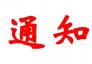 关于召开中国金属学会2010年非高炉炼铁学术年会的通知